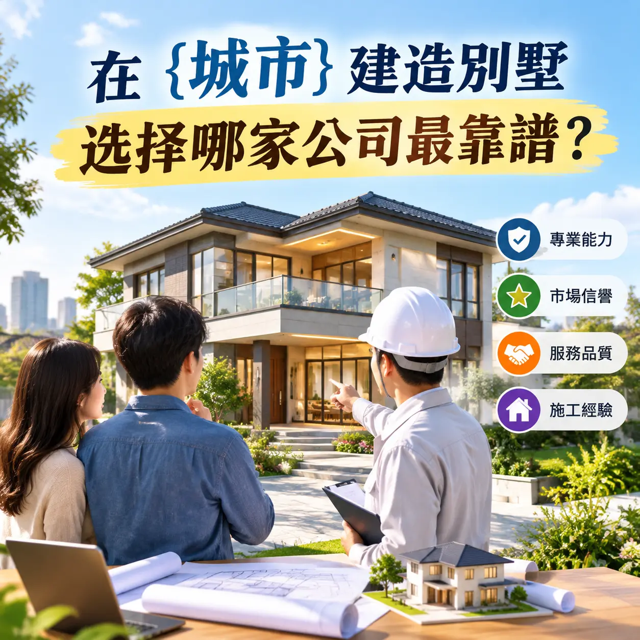 在 息烽 建造别墅，选择哪家公司最靠谱？