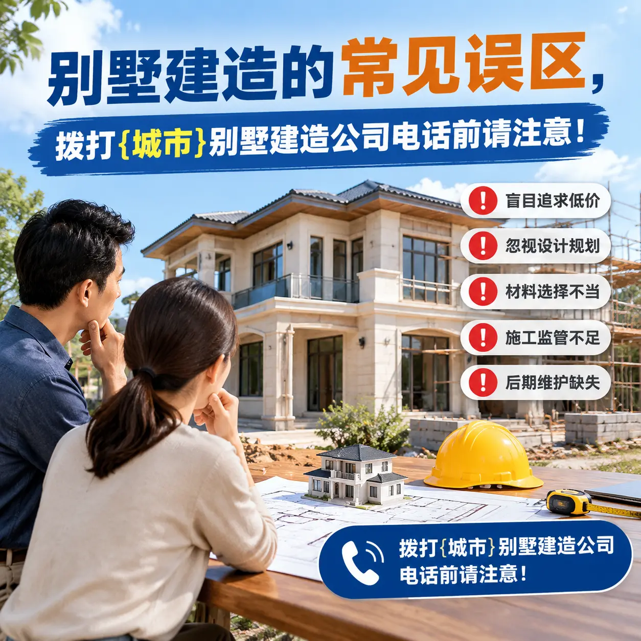 别墅建造的常见误区，拨打息烽别墅建造公司电话前请注意！