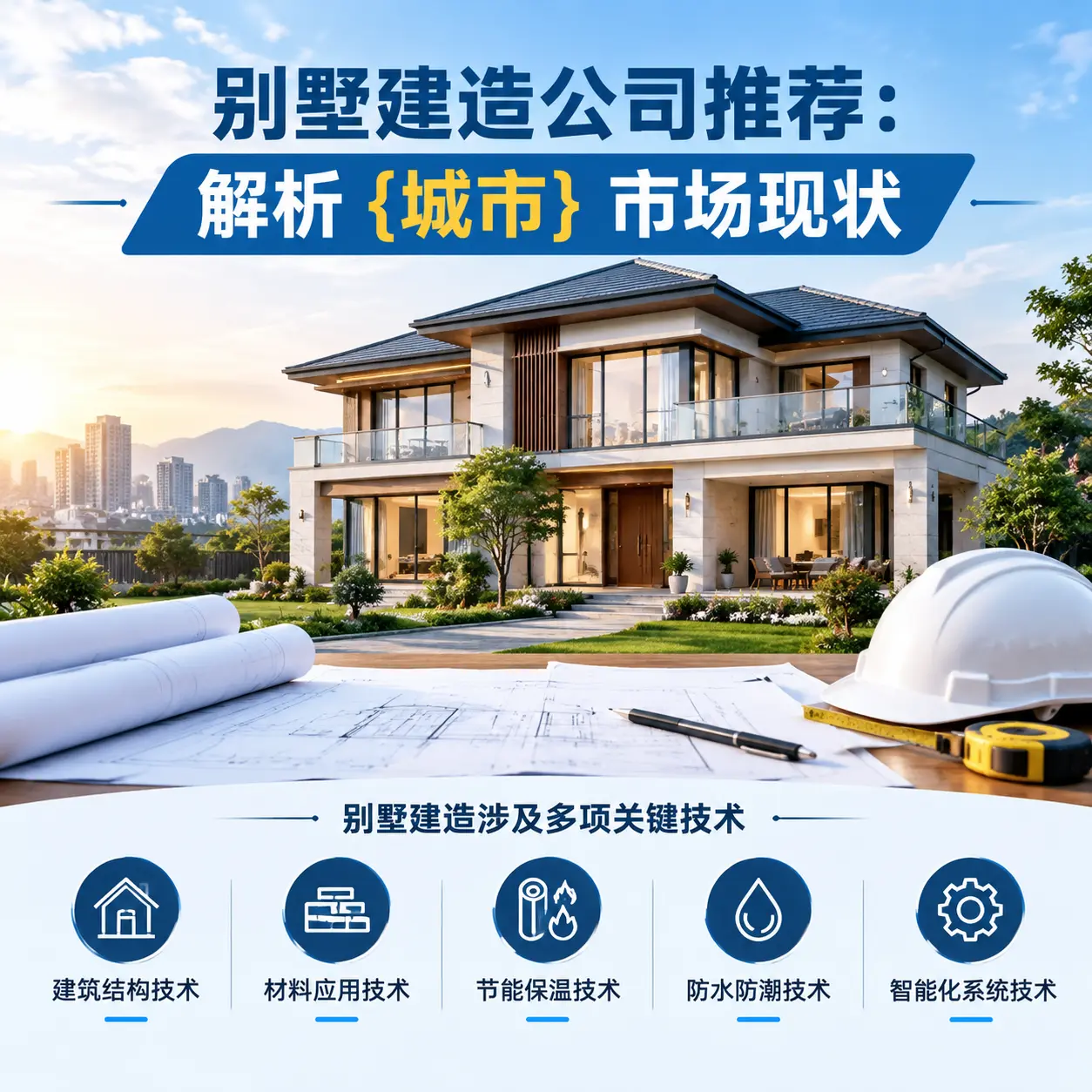 别墅建造公司推荐:解析 息烽 市场现状